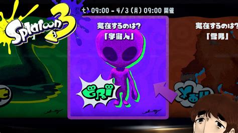 【スプラトゥーン3】宇宙人、ネッシー、雪男は実在する？フェスに参加したら楽しかった Youtube