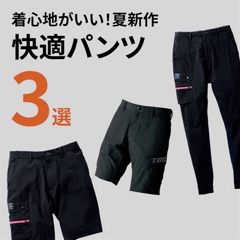 【2024年夏おすすめ】カッコよくて着心地がいい！新作の「快適パンツ」3選！ 有限会社創栄