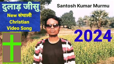 Dular Yeshu New Santhali Christian Video Song Youtube