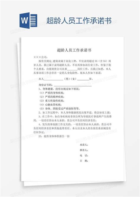 超龄人员工作承诺书模板下载工作图客巴巴