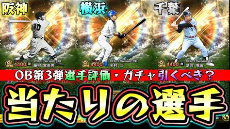 超豪華なob第3弾当たりの選手・獲得すべき選手について解説！リーグ・リアタイ選手評価 藤村富美男・落合博満・多村仁・バーネット・外木場義郎