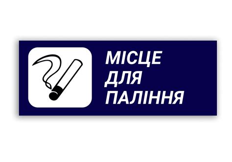 Табличка Місце для паління - Реклама Маркет