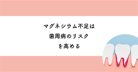 【武蔵小金井の歯医者】マグネシウム不足は歯周病のリスクを高める 武蔵小金井の歯医者｜武蔵小金井駅前歯医者