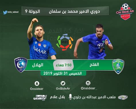 نتيجة مباراة الهلال والفتح اليوم الخميس 31 أكتوبر 2019 وملخص اهداف لقاء