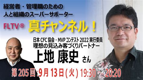 【fltv®「真チャンネル！」第205回】日本キャッシュフローコーチ協会mvpコンテスト2022実行委員・理想の見込み客づくりパートナー・上地 康史（うえち やすし）さん Youtube