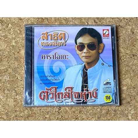 Vcd คาราโอเกะ สาธิต ทองจันทร์ อัลบั้ม ตัวไกลใจห่าง Shopee Thailand