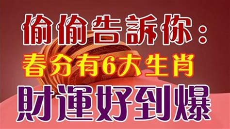 2023年3月21日春分起！偷偷告訴你！這6大生肖就在今天財運好到爆！老天爺也沒有辦法！【佛之緣】 Youtube