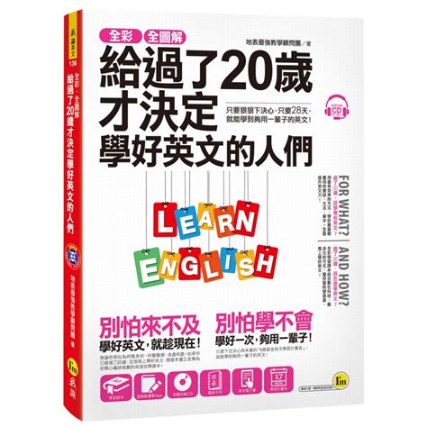 全彩、全圖解給過了20歲才決定學好英文的人們【虛擬點讀筆版】（附1別冊1單字電子書 1cd） 地表最強教學顧問團 我識出版教育集團 官方