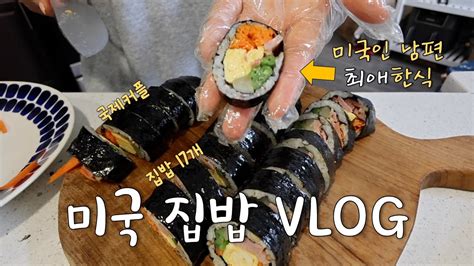 🇺🇸vlog 주구장창 집밥 해먹는 요리 브이로그👩🏻‍🍳 미국 국제커플 한식 일식 양식 집밥 17개 모음집 요리 모음