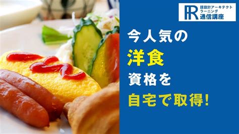 【西洋料理資格】洋食ソムリエ資格の通信講座！【諒設計アーキテクトラーニング】cm Youtube