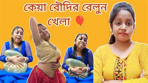 কেয়া বৌদির বেলুন খেলা🎈keya Boudi Roastkeyaeatingshowroast