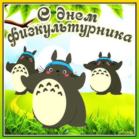 Открытка с днем физкультурника праздники - скачать бесплатно от Fonwall
