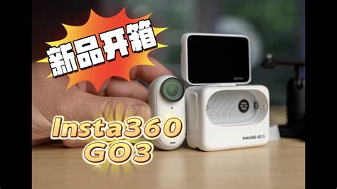 最新Vlog神器 Insta360 GO3 开箱 YouTube