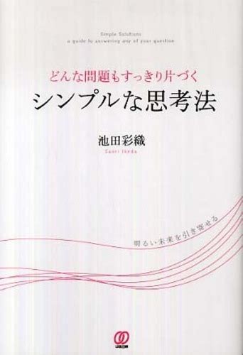 どんな問題もすっきり片づくシンプルな思考法 池田 彩織【著】 紀伊國屋書店ウェブストア｜オンライン書店｜本、雑誌の通販、電子書籍ストア