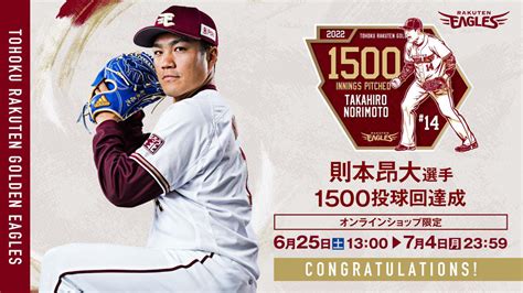 【625土1300】則本昂大選手「1500投球回達成記念グッズ」発売オンラインショップ 東北楽天ゴールデンイーグルス