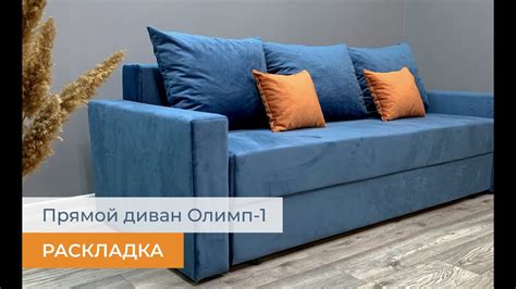 Диван Олимп-1 - РАСКЛАДКА от YorCom - YouTube