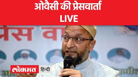 Asaduddin Owaisi Live बिहार और बंगाल में रामनवमी के दिन हुए दंगों पर