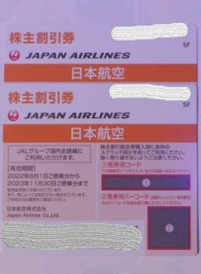 Yahooオークション Jal 株主優待券 2枚（有効期限 2023年11月30日