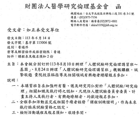 轉知：113年8 10、8 24醫學研究倫理基金會辦理「人體試驗研究倫理講習班」 視訊課程