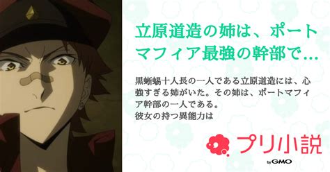 立原道造の姉は、ポートマフィア最強の幹部でした。【只今書き溜め準備中】 全42話 【連載中】（月影 此花 活動停止中さんの夢小説） 無料スマホ夢小説ならプリ小説 Bygmo