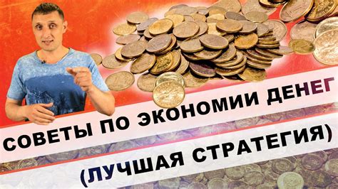 Советы по экономии денег. Как экономить деньги-Лучшая стратегия ! - YouTube