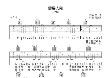 需要人陪吉他谱王力宏c调弹唱六线谱飞韵吉他上传 吉他屋乐谱网