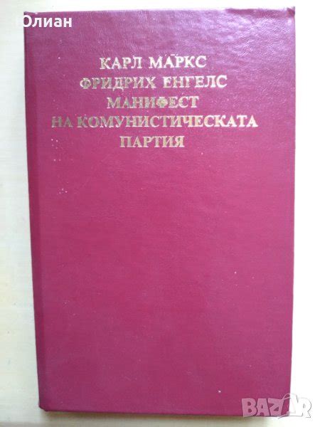Манифест на комунистическата партия в Специализирана литература в гр ...