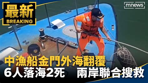 中漁船金門外海翻覆6人落海2死 兩岸聯合搜救｜鏡新聞 Youtube