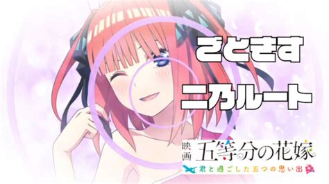 【五等分の花嫁〜君と過ごした五つの思い出〜ごときす】ニ乃ルート