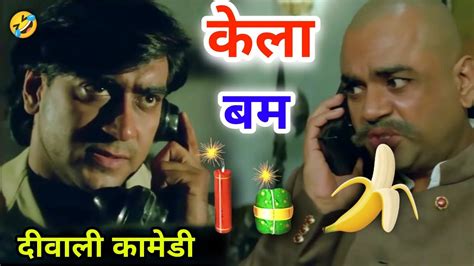 Diwali Funny Status Diwali Comedy Funny Dubbing Ajay Devgan