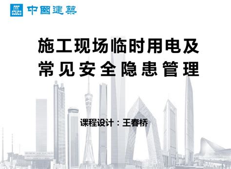 中建施工现场临时用电及常见安全隐患管理 电气培训讲义 筑龙电气工程论坛