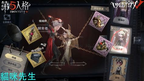 【identity V 第5人格🎭】機械師 歸來者：大號也抽到了，馬上來個掛件搭配 Youtube