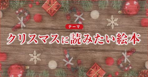 クリスマスに読みたい絵本－テーマ 絵本ナビ：レビュー・通販