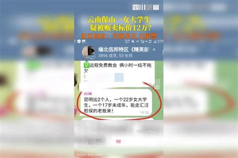 云南保山一女大学生疑被贩卖标价12万？ 社区回应：失联多日已报警