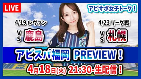 【アビスパ福岡】鹿島戦、札幌戦preview！アビサポ・セイカがスタメン予想やスコア予想などを熱く語る！＜2023年4月19日ルヴァンカップ