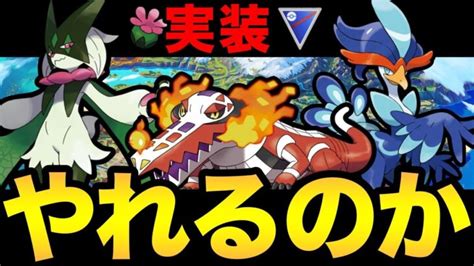 パルデア御三家使ううううううううう！※1体だけかも【 ポケモンgo 】【 Goバトルリーグ 】【 Gbl 】【 スーパーリーグ