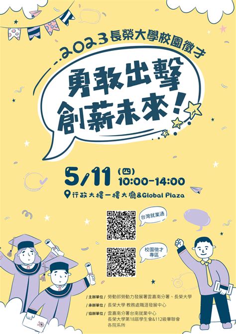 【徵才】長榮大學 112年5月11日「2023長榮大學校園徵才：勇敢出擊，創薪未來！」徵才活動