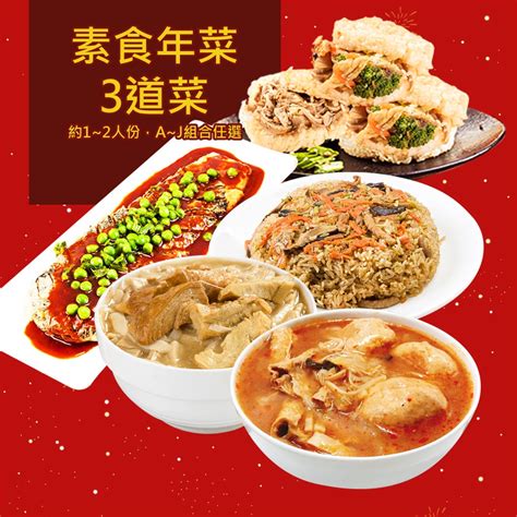 樂活e棧 素食年菜 三喜臨門套組 3菜年菜 年夜飯 過年 年菜台式料理 Yahoo奇摩購物中心