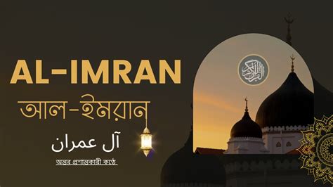 সূরা আল ইমরান آل عمران অনুবাদ Surah Al Imran ┇ Surah Ali Imran