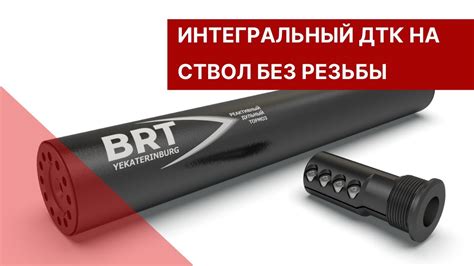 ДТК интегрированный для стволов без резьбы. Обратная муфта - YouTube