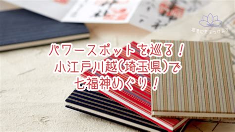 パワースポットを巡る小江戸川越 埼玉県 で七福神めぐり 自分らしく輝くヒント