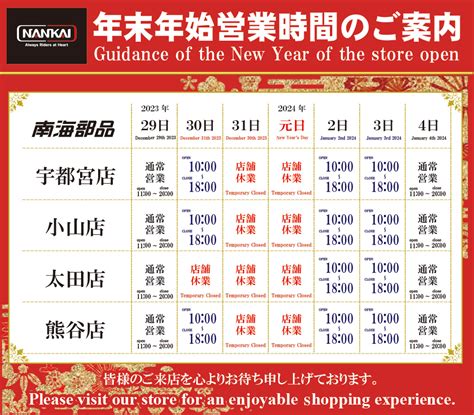 南海部品 熊谷店 ‐年末年始の営業時間について‐