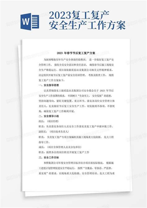 2023年最新春节节后复工复产方案word模板下载 熊猫办公