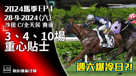 【香港賽馬】2024年9月28日賽事 │『2024 25馬季ep7』│賽馬分析 │香港賽馬 │沙田泥草 C 跑道 主持嘉賓 榮少 漢爺