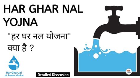 Har Ghar Nal Yojna हर घर नल योजना Har Ghar Jal Yojana Jal Jeevan