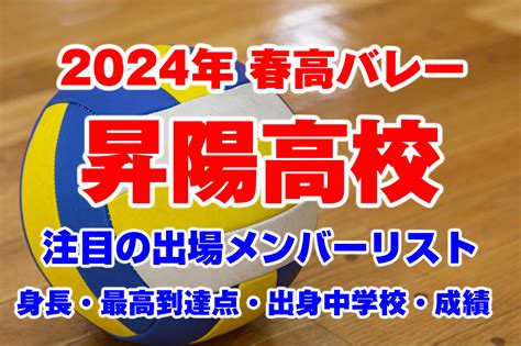 昇陽高校 春高バレー2024のメンバー情報出身の中学と身長・最高到達点や監督と成績 トレンドいいな