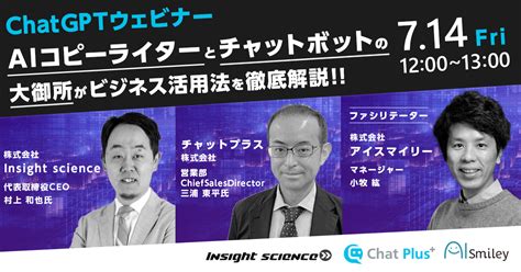 【714開催｜chatgptウェビナー】aiコピーライターとチャットボットの大御所がビジネス活用法を徹底解説！顧客ロイヤルティ向上の秘訣を