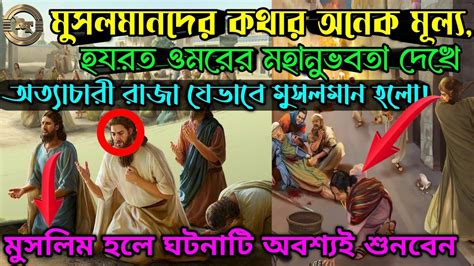 হযরত ওমরের মহানুভবতা দেখে সুচতুর অত্যাচারী রাজার মুসলমান হওয়ার আশ্চর্য