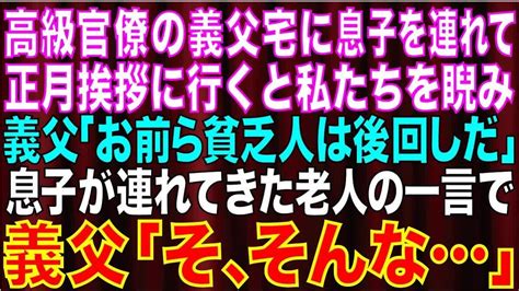 【スカッとする話】高級官僚の義父宅に息子を連れて正月挨拶に行くと「お前たち貧乏人は後回しだ！将来の宝だけは優しくしてやる」息子「おじいさん、今日はもう一人連れてきた」その老人がなんと【修羅場