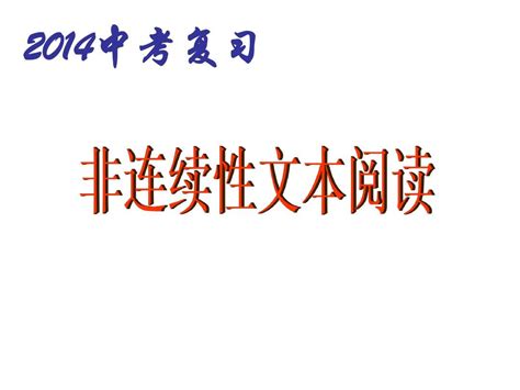 中考复习专题非连续性文本阅读 Word文档在线阅读与下载 无忧文档